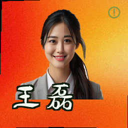 王磊